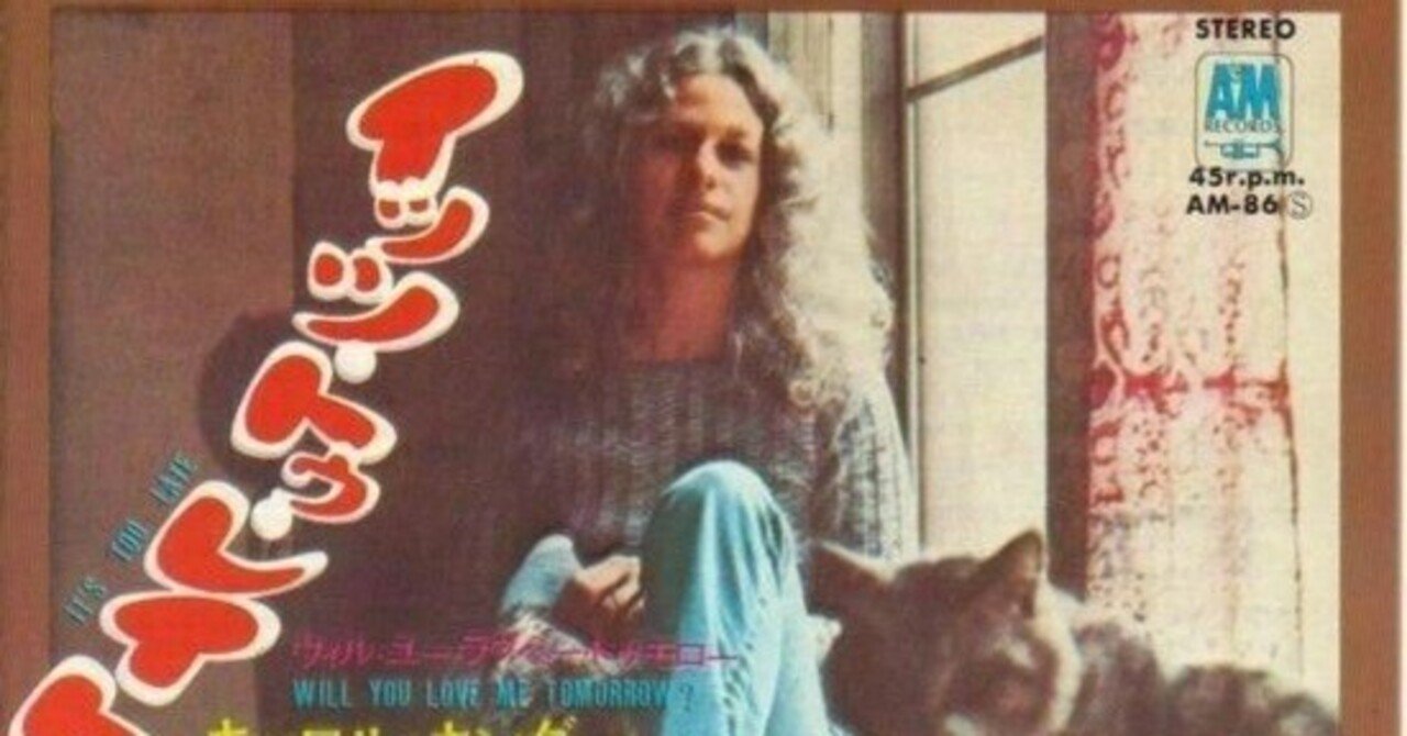 Grooveが導く1972 -音溝が語る3曲の物語-】1)キャロル・キングを歌う