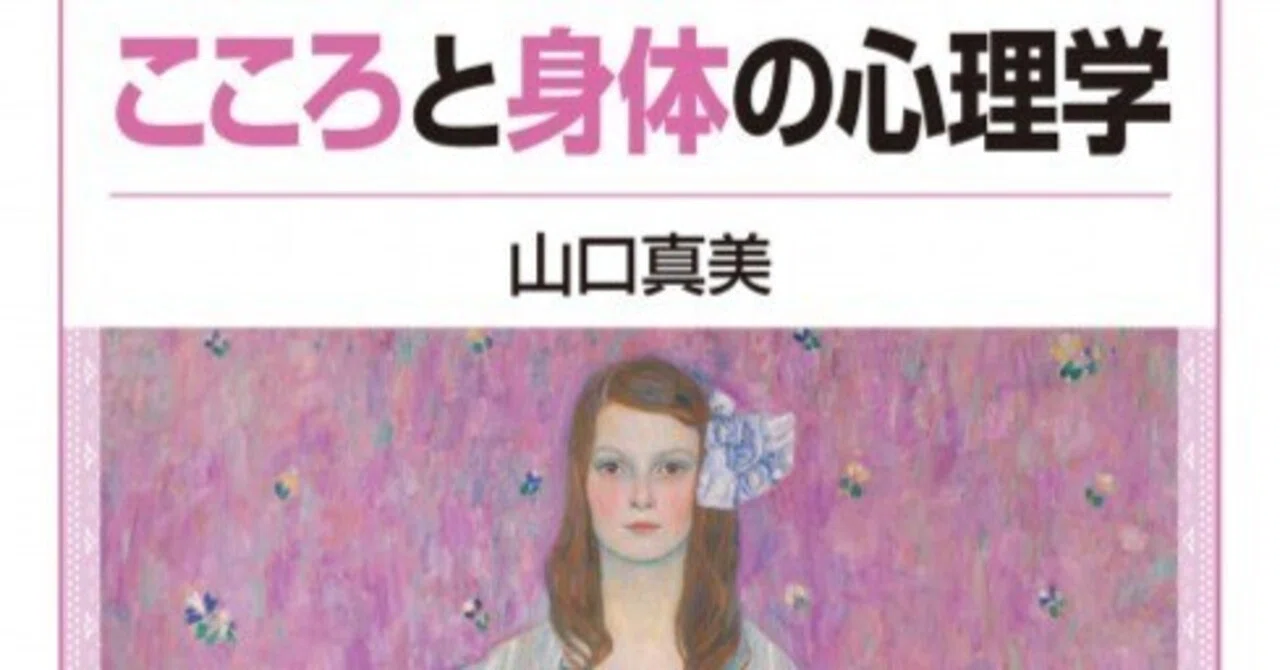 読書記録≫こころと身体の心理学／山口 真美｜shino