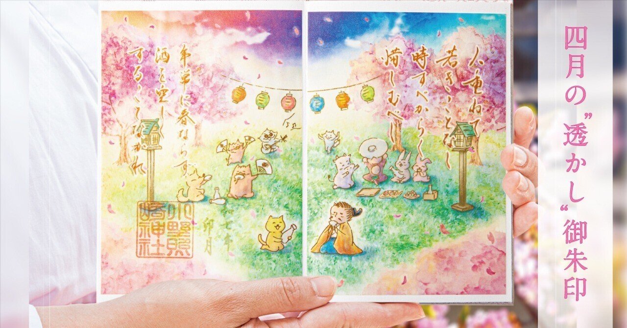 🌸4月の”透かし”御朱印🌸｜小野照崎神社