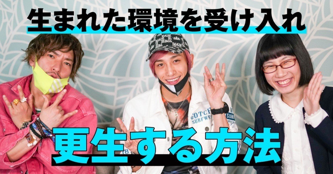 vol.3】‟別の世界”に気づき、変われた兼近さんとそんな‟今”を