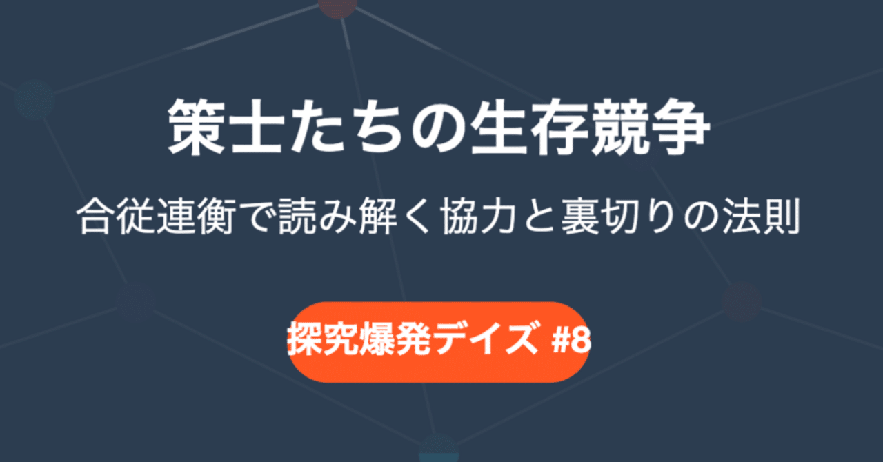161「策士たちの生存競争：合従連衡で読み解く協力と裏切りの