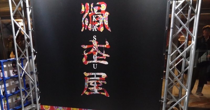 2025「滑走屋」は昨年からの進化が半端ない！～広島公演初日鑑賞