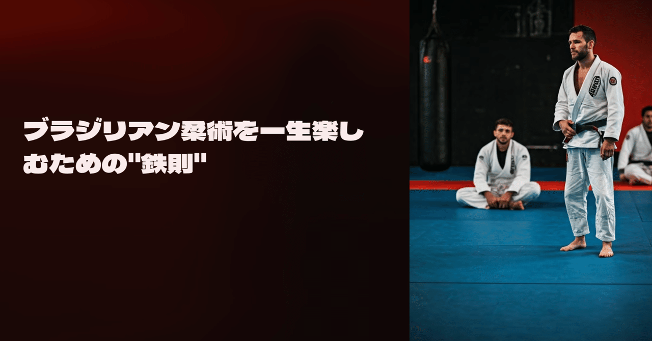 ブラジリアン柔術を一生楽しむための“鉄則”——焦らず、怪我せず