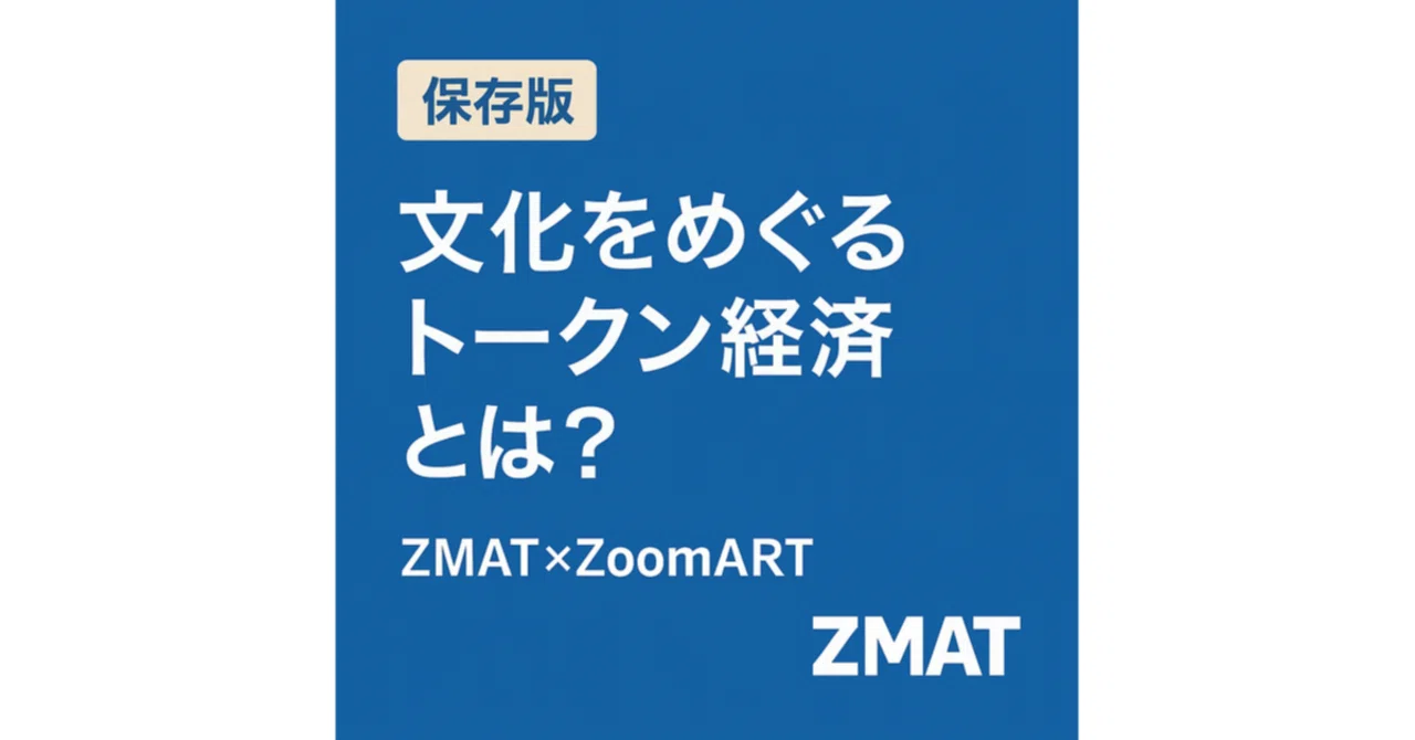 【保存版】文化をめぐるトークン経済とは？ZMAT×ZoomART 連載まとめ。｜大城崇聡