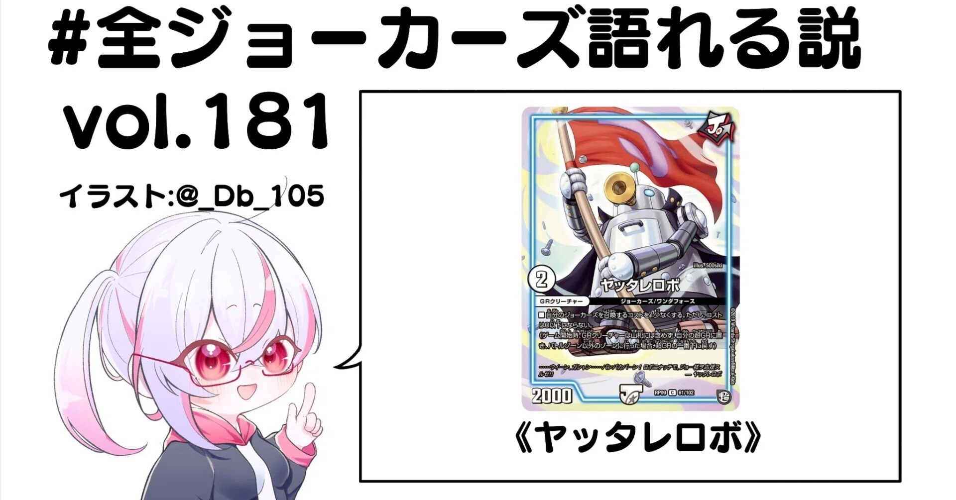 全ジョーカーズ語れる説 vol.181 メカの応援！｜Shin