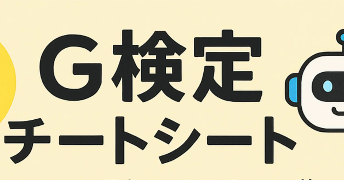 2024年版】G検定チートシートを無料公開！効率的に合格を目指す人へ 