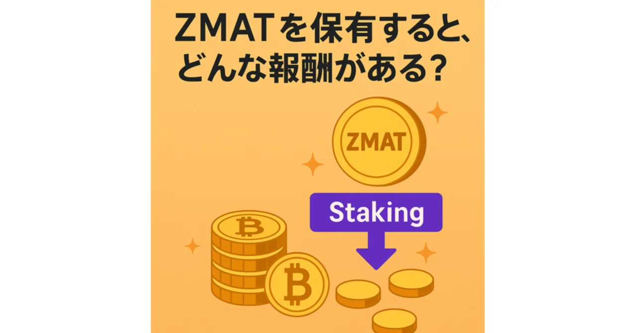ZMATを保有すると、どんな報酬がある？｜ZMAT保有者ができること #1｜大城崇聡