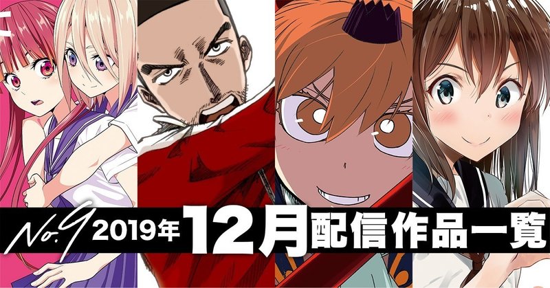 No9漫画 19年12月の配信コミックス一覧 ナンバーナイン公式 Note