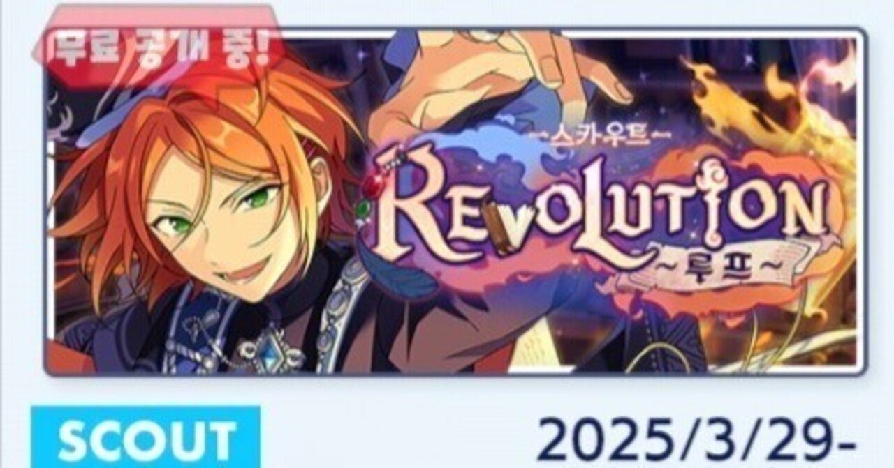 海外版スト]ス!REVOLUTION~ループ~|~循環~ (ひなたスカウト) 250329