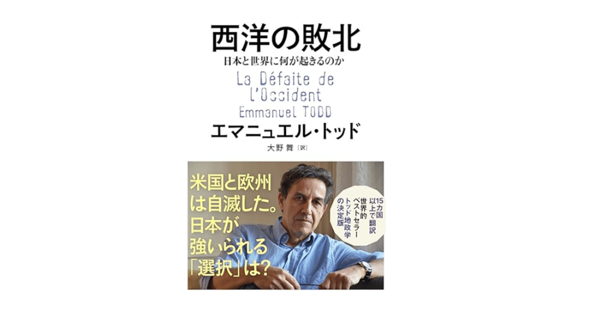 送料無料 百貨店 西洋の敗北 日本と世界に何が起きるのか』 エマニュエル・トッド 文学・小説