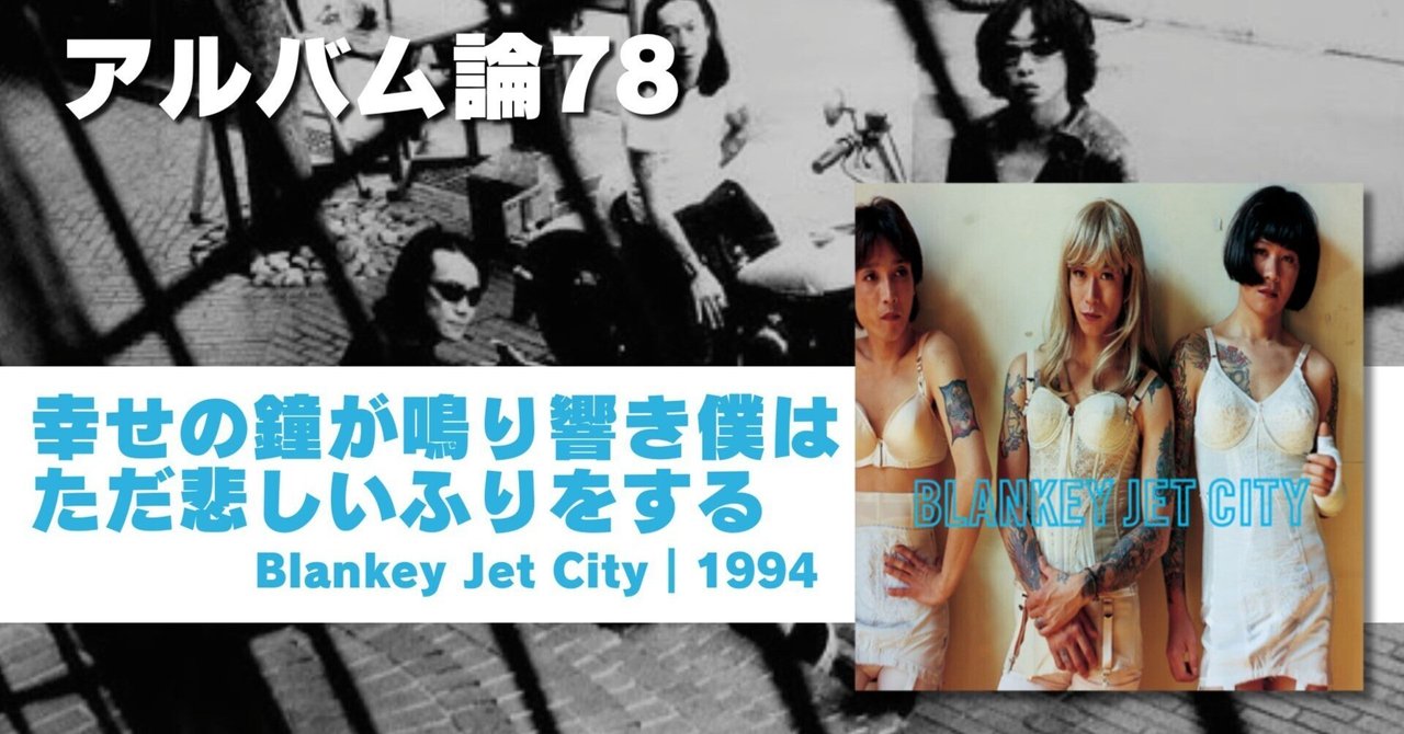 1054 アルバム論78｜幸せの鐘が鳴り響き僕はただ悲しいふりをする