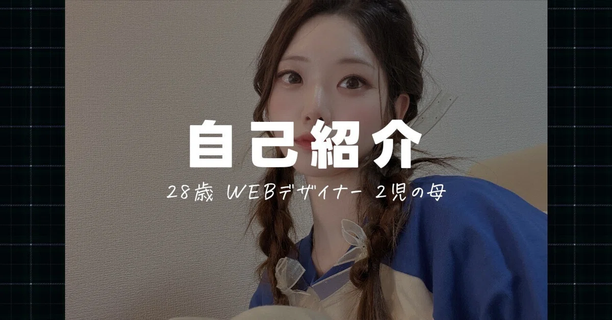 自己紹介｜28歳 WEBデザイナー 2児の母｜はじめてのnote｜渡邉みい