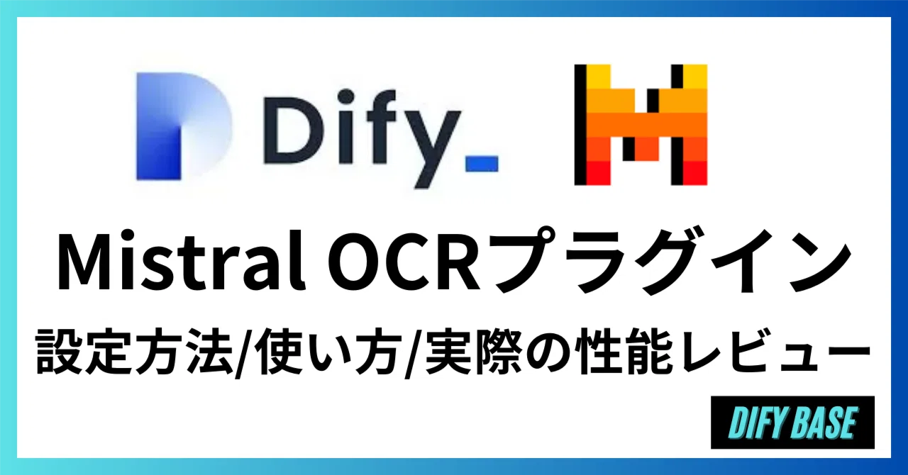 Dify】Mistral OCRプラグインの設定方法/使い方〜実際の性能に関しても