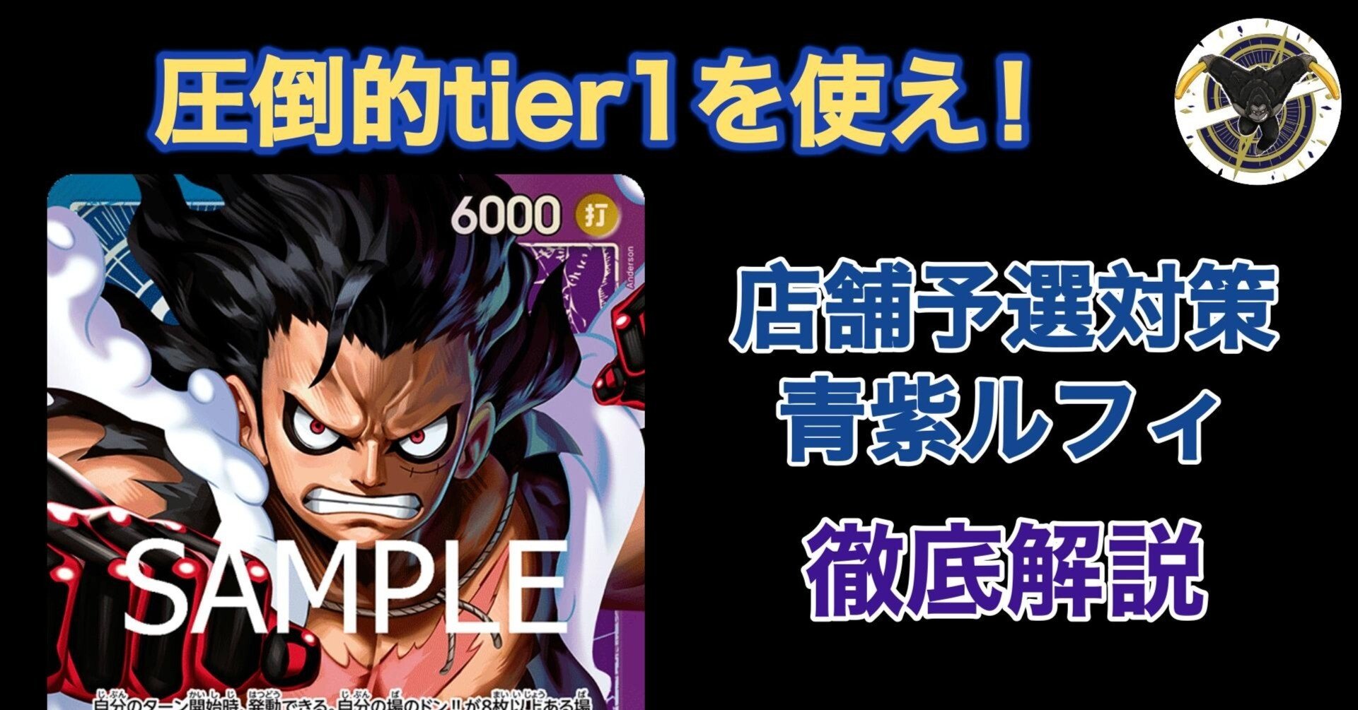 今期最強】青紫ルフィ徹底解説｜さきょう&かりんの研究note