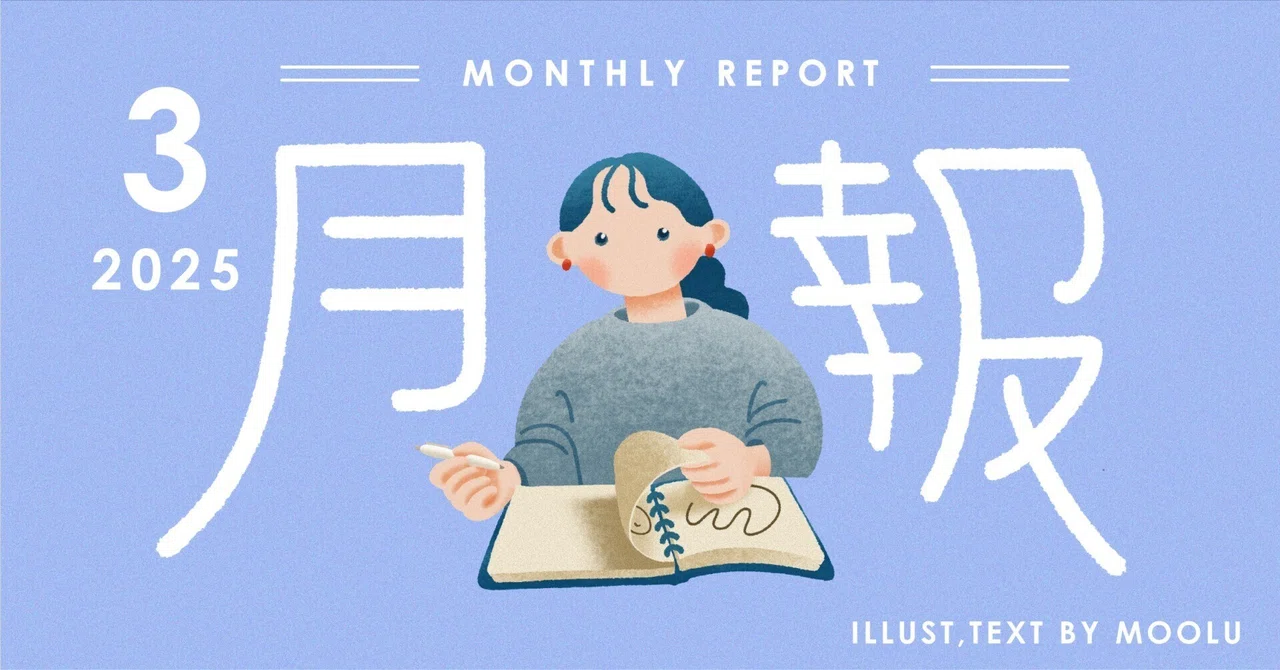 月報（2025.3）｜新しい活動、友人の子ども、イベントの準備｜MOOLU（ムール）