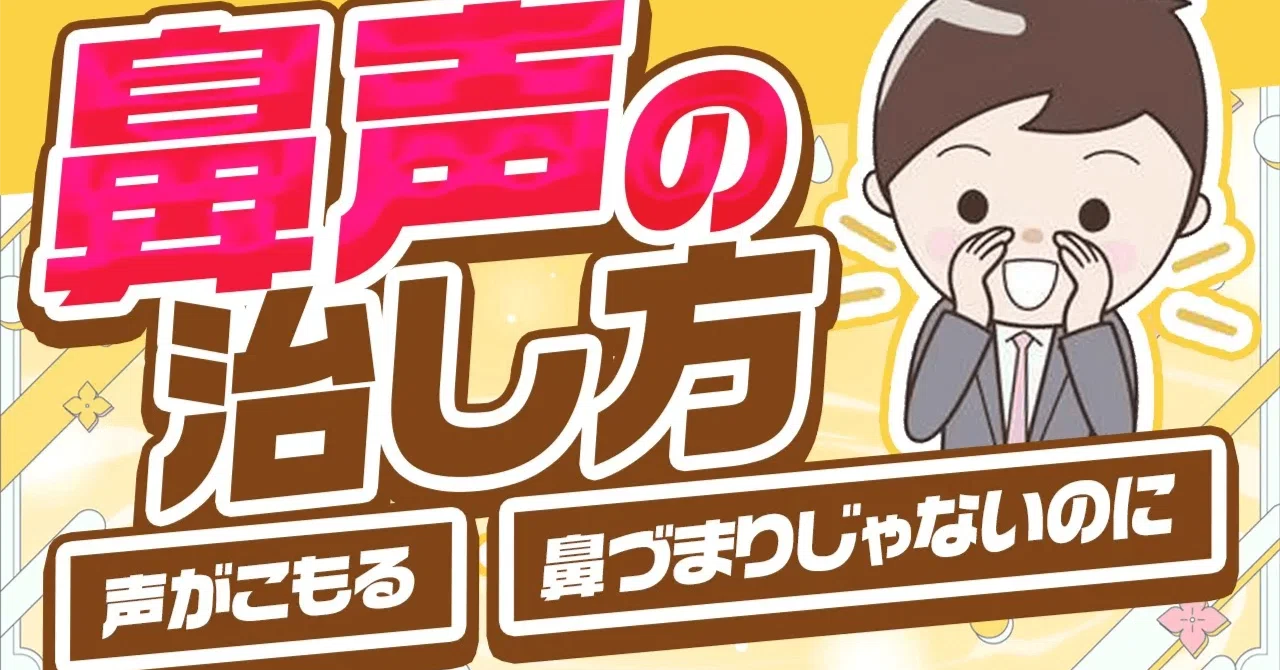 鼻 詰まっ て ない の に 鼻声