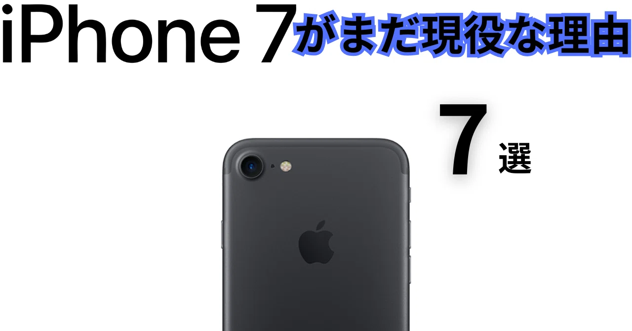 iPhone7がまだ現役な理由七選！メイン使用中｜元ぎんが信者🐺