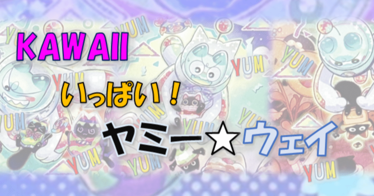 遊戯王解説書】☆ヤミー☆やればやるほどYUM！YUM！【本文無料