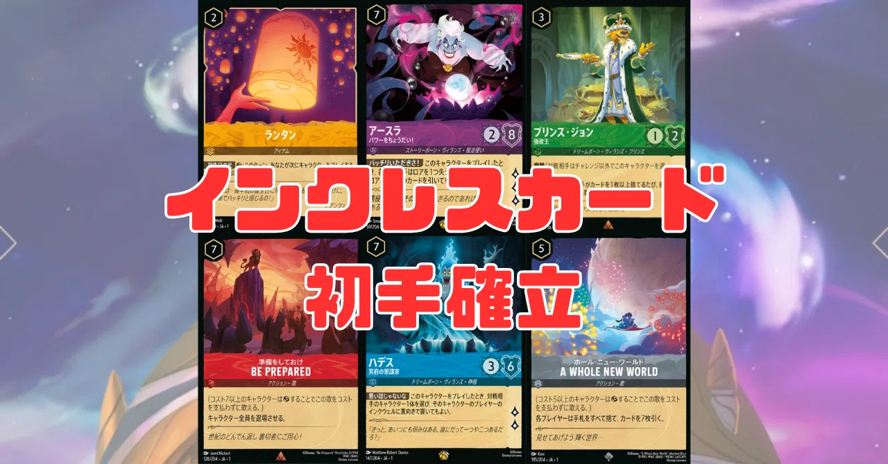 座学】デッキのインクレス推薦枚数【ロルカナ】｜まっし～