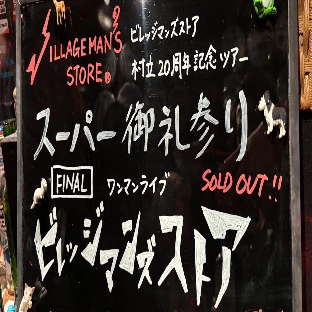 おれたち5人の20周年 ビレッジマンズストア 村立20周年記念ツアー
