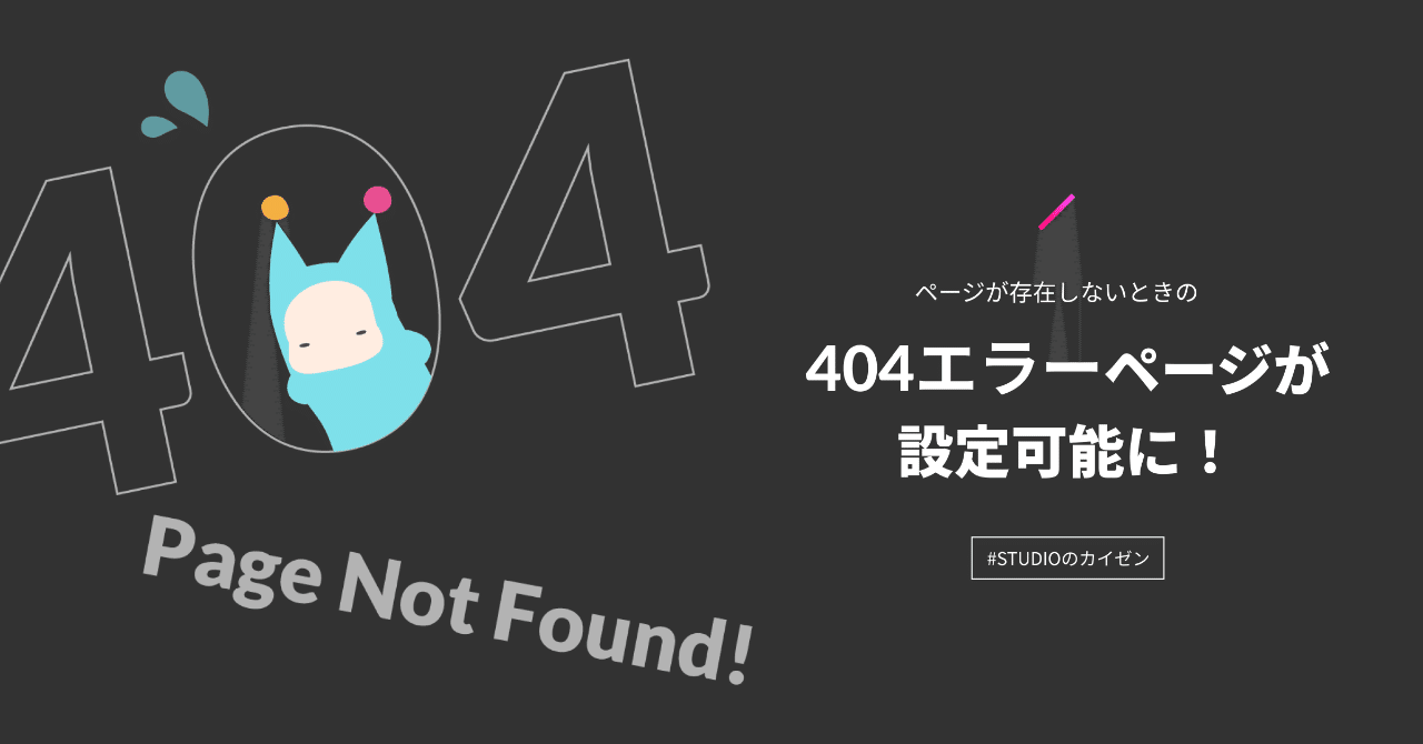 最高の 404ページが自由に設定できる様になりました✨👀｜Studio inc. 文学・小説