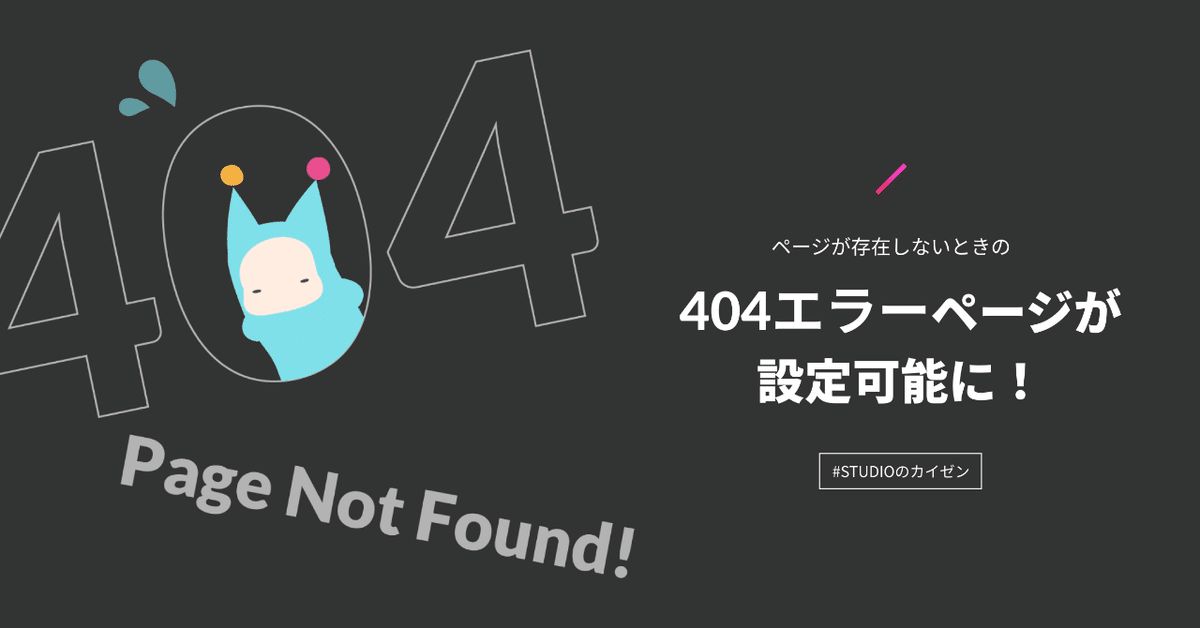 404ページが自由に設定できる様になりました✨👀｜Studio inc.