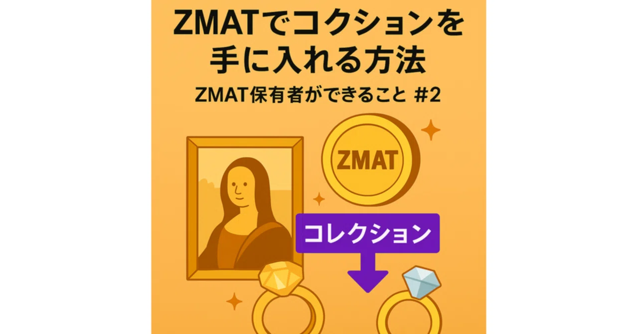 ZMATでコレクションを手に入れる方法｜ZMAT保有者ができること #2｜大城崇聡