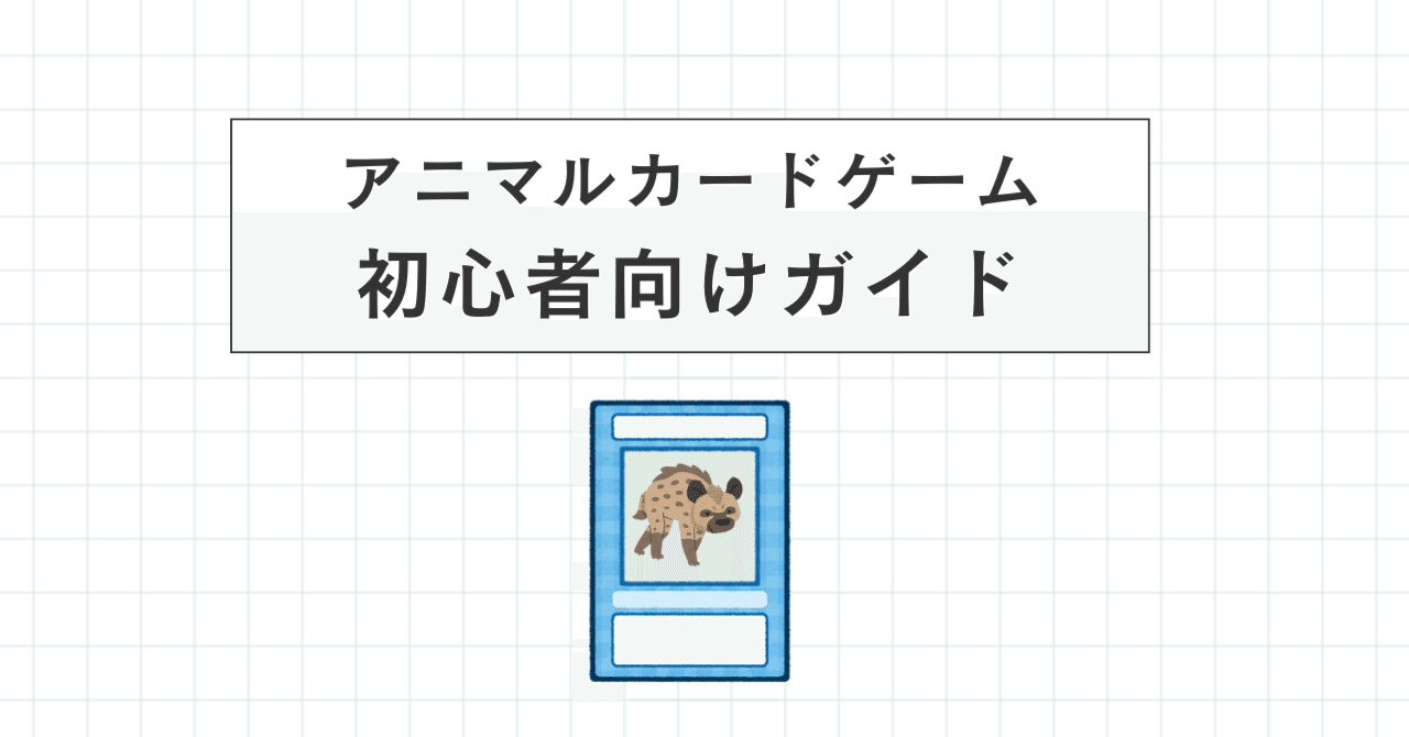 アニマルカードゲーム | Animalカード Game