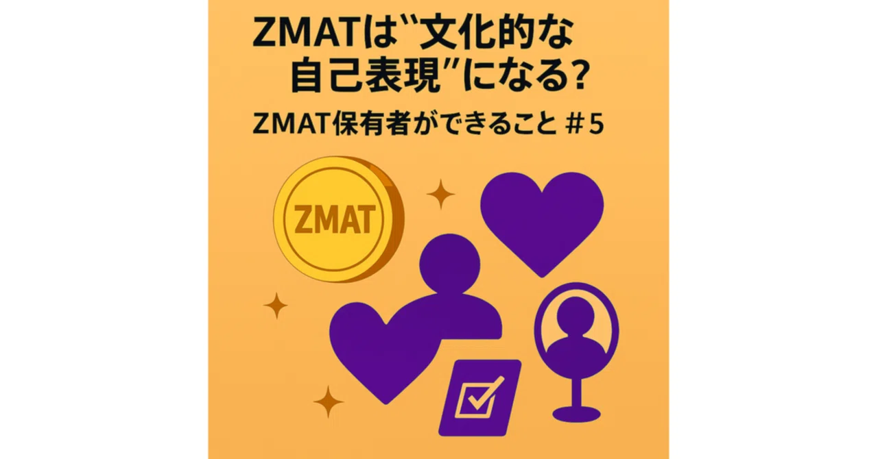 ZMATは“文化的な自己表現”になる？｜ZMAT保有者ができること #5｜大城崇聡