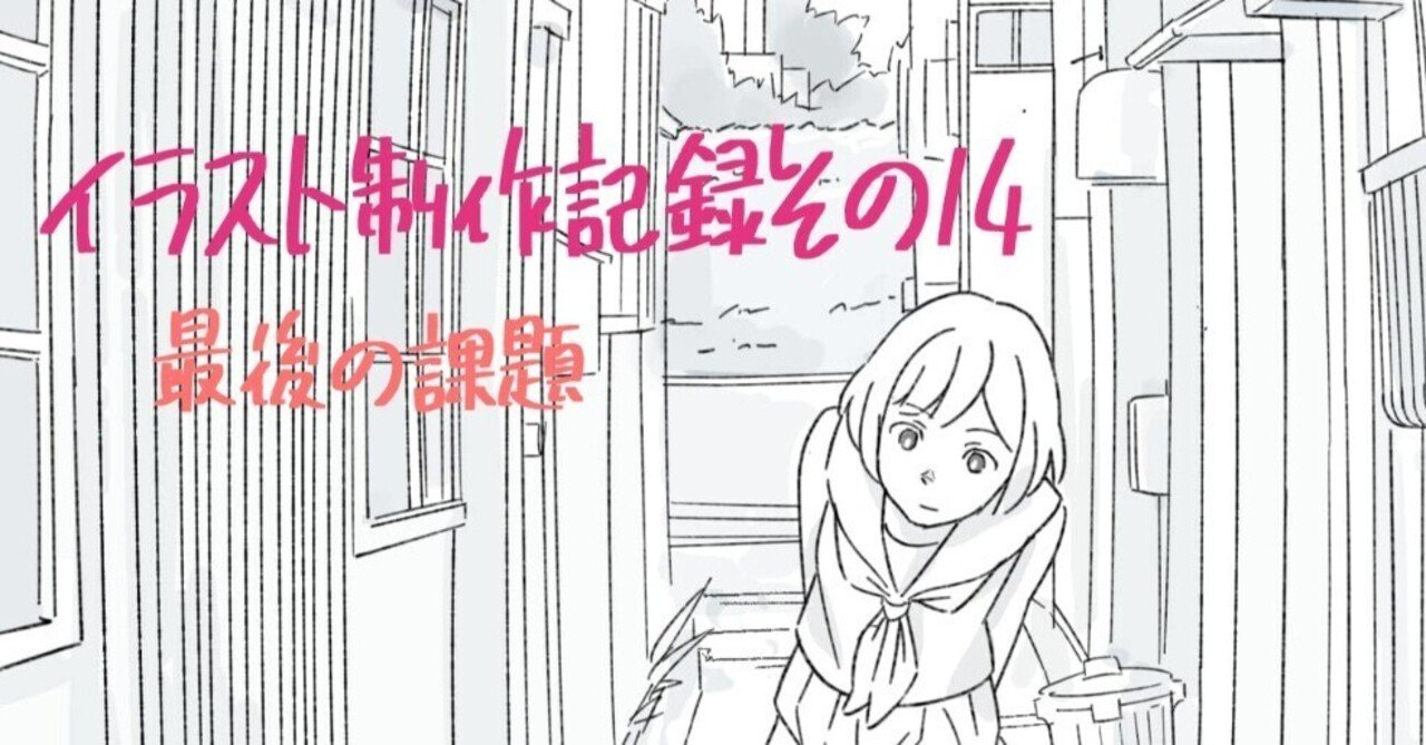 イラスト制作記録 その14 最後の課題｜mor