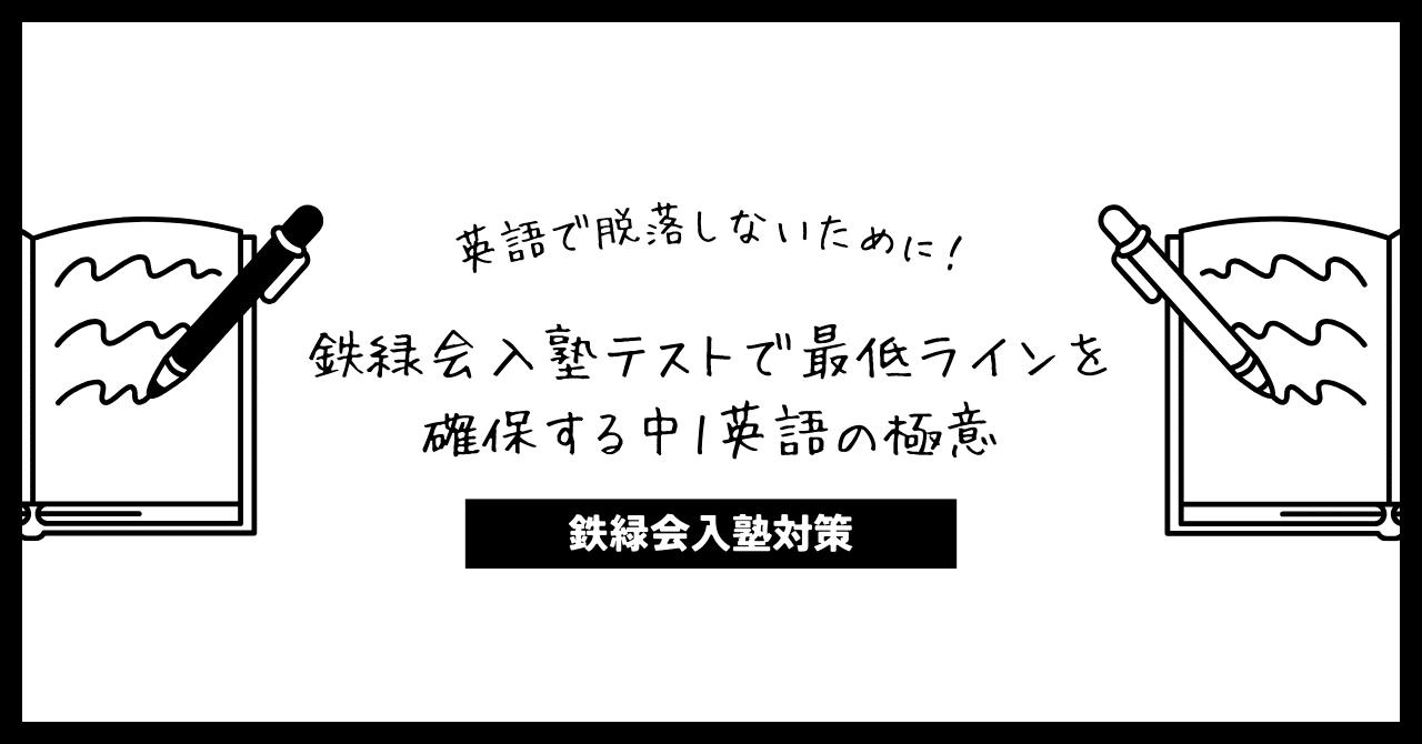 中1 重要例文　パッセージテスト 英語で脱落しないために！鉄緑会入塾テストで最低ラインを確保する中1