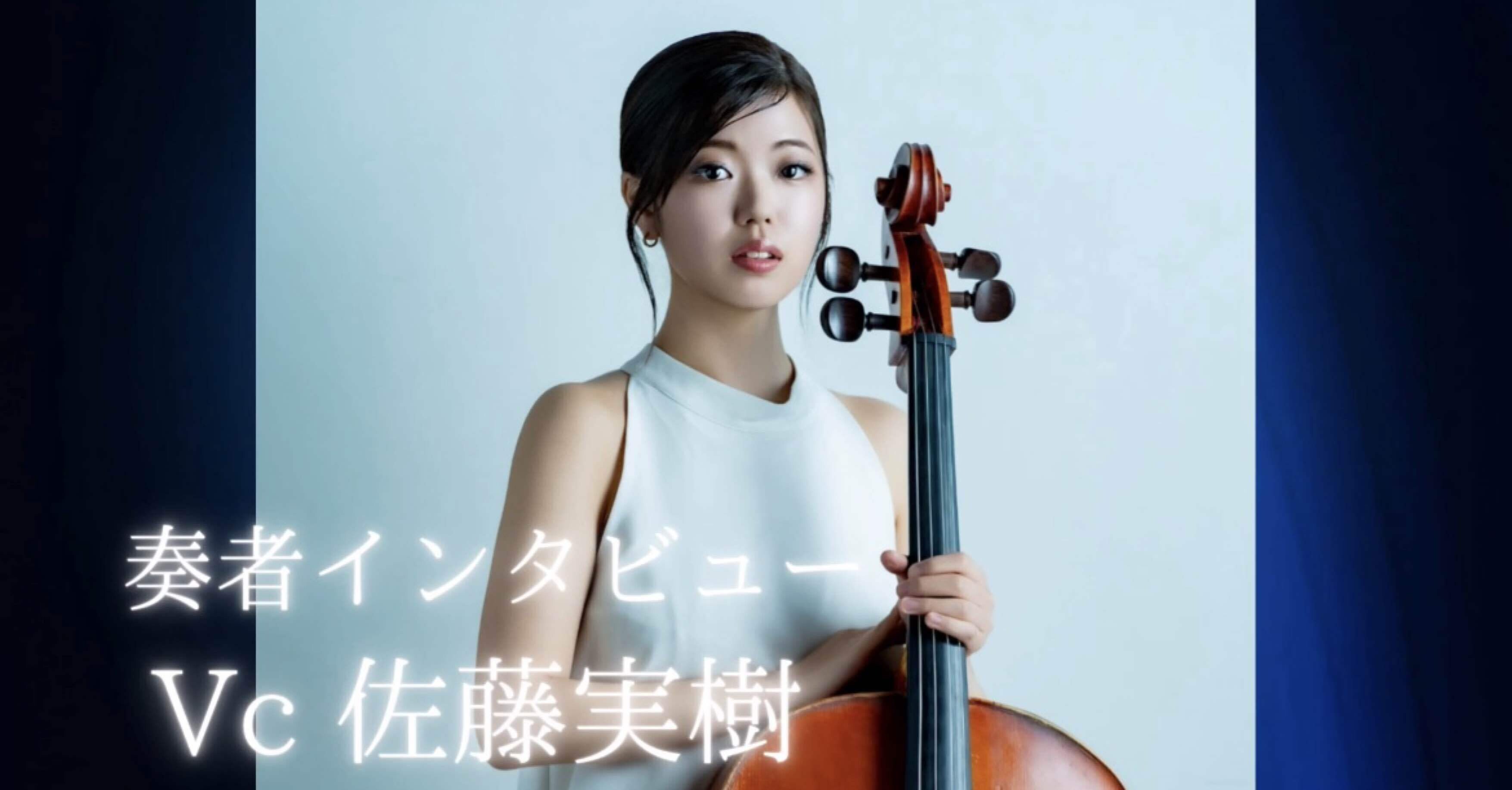 奏者インタビュー:佐藤実樹【音楽に想いを寄せるとき】｜山賀千聡