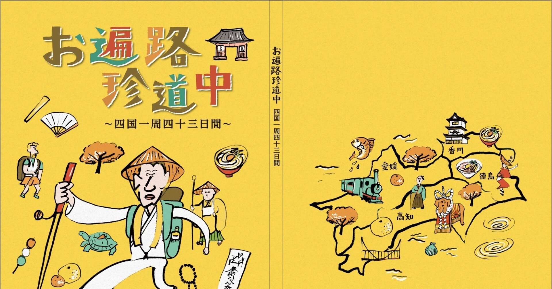四国歩き遍路道中記 新刊紹介『お遍路珍道中』～歩いて四国一周四十三日間～｜旭堂南湖