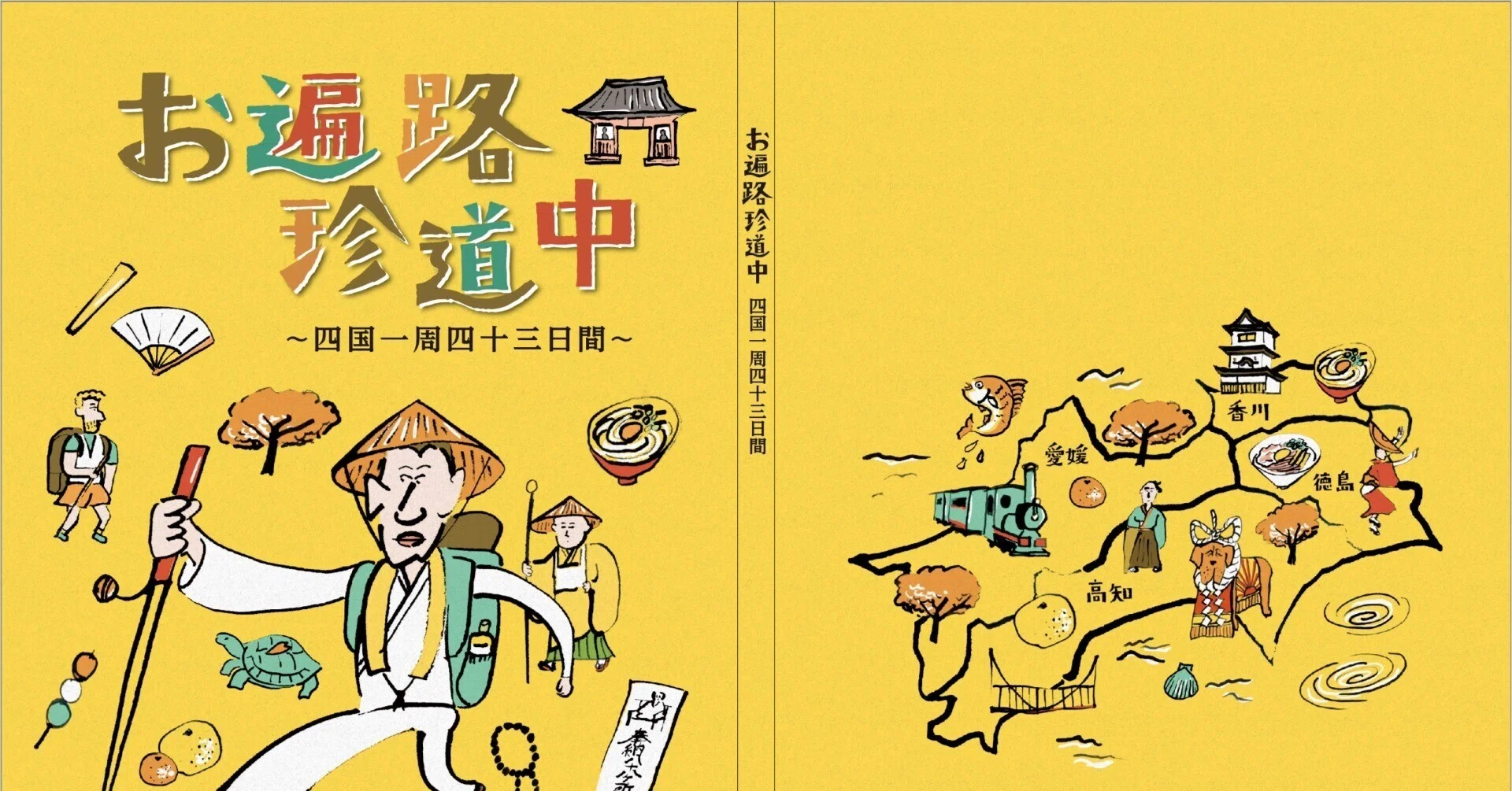 新刊紹介『お遍路珍道中』～歩いて四国一周四十三日間～｜旭堂南湖