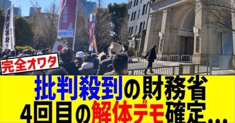 限定セール 最近の財務省解体デモについて思うこと｜河野 Kono） 淳（Atsushi その他