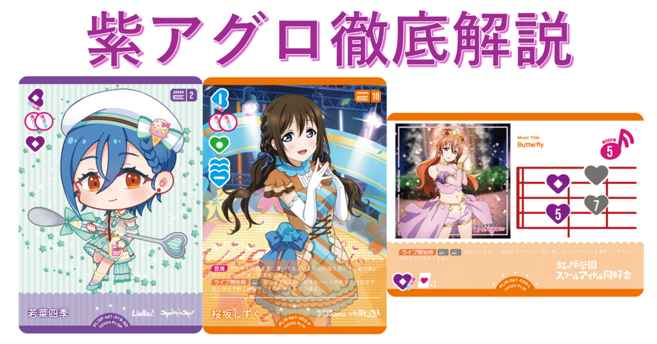 ラブカ 紫アグロ デッキ ラブカ】CS優勝デッキ解説~紫アグロ~|あまりん。