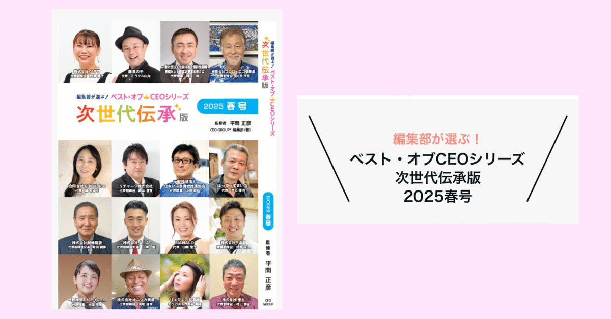 【激安セール】 初めての出版体験— ベスト・オブCEOシリーズ 『次世代伝承版2025 タイムセール
