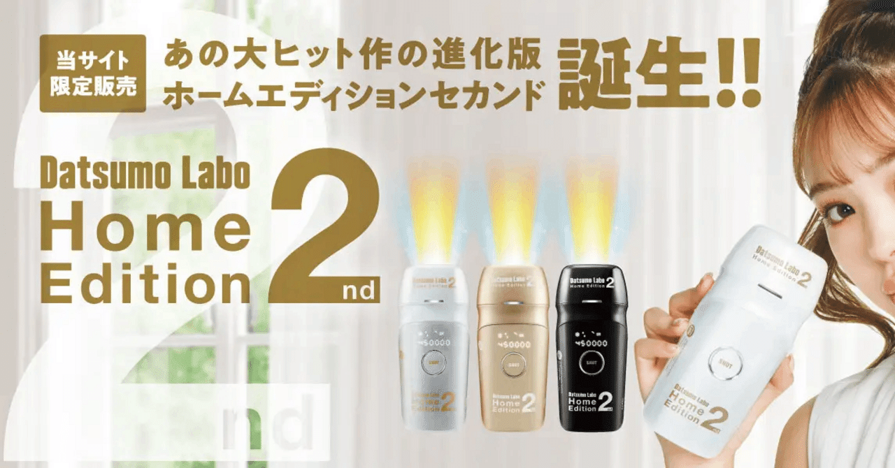 定価7万円が87%引きの家庭用脱毛器「脱毛ラボ ホームエディション2 定価7万円が87%引きの家庭用脱毛器「脱毛ラボ ホームエディション2