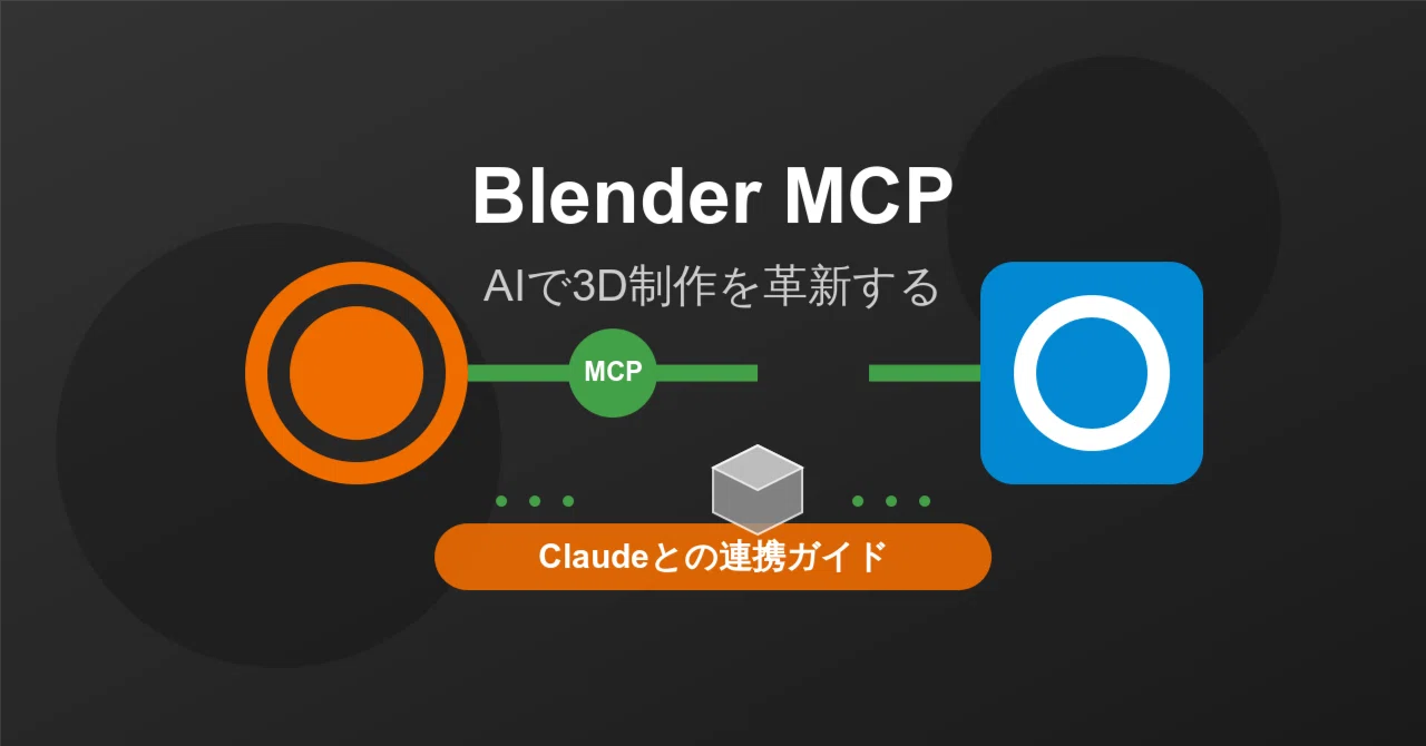 Blender Api Python Mcp Examples Blender MCPを活用した3DCG制作:Claudeとの連携ガイド|lixy