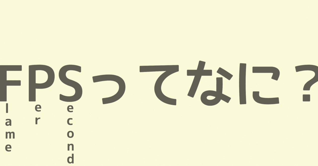 映画やアニメで言うfpsとは ユウダチノナカ Note