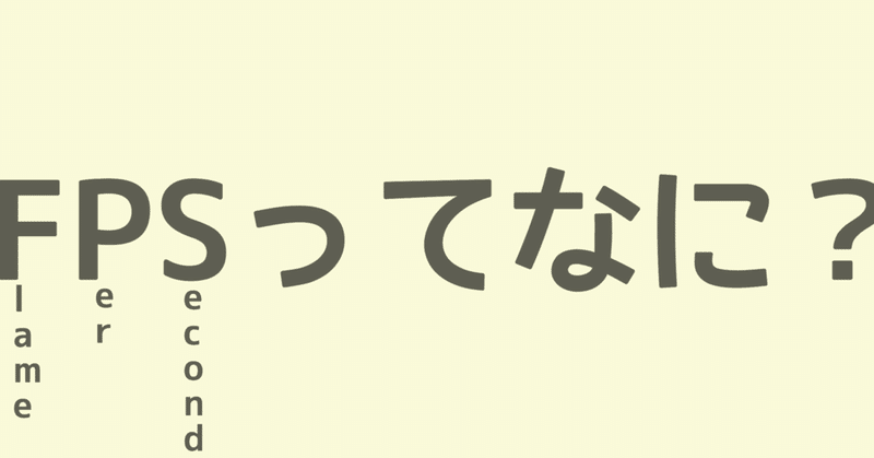 映画やアニメで言うfpsとは ユウダチノナカ Note