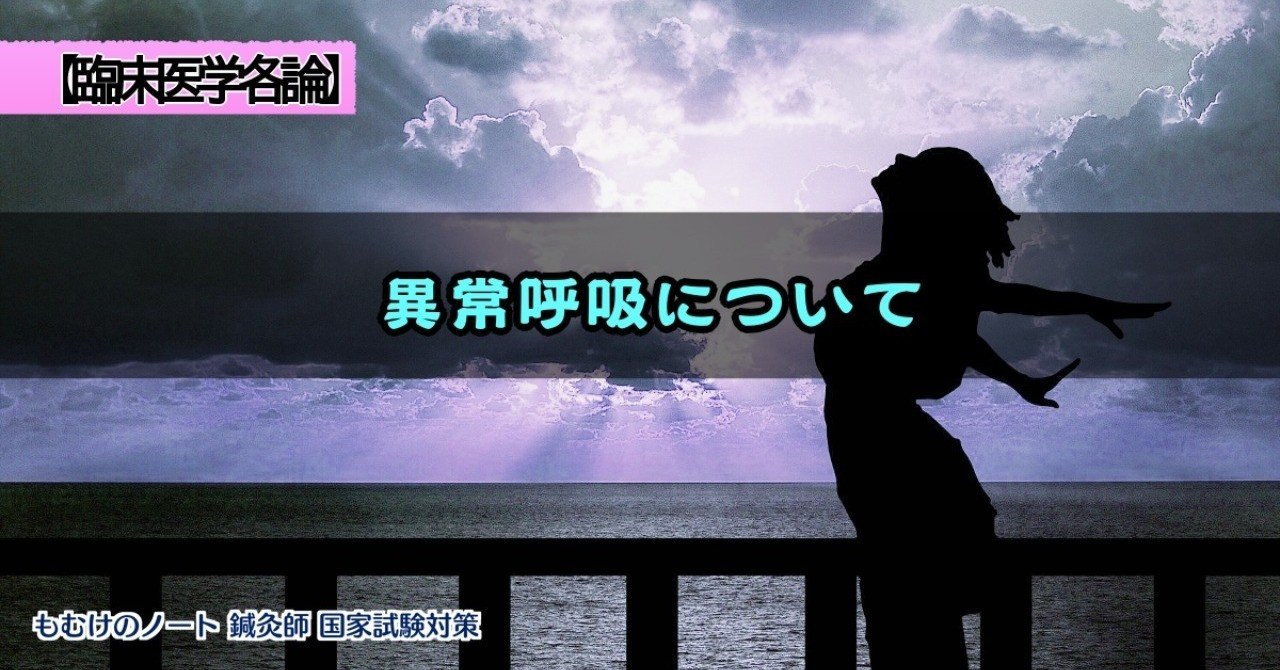 臨床医学総論 無呼吸状態があるのは何呼吸 異常呼吸について ゴロ合わせ 森元塾 国家試験対策 Note