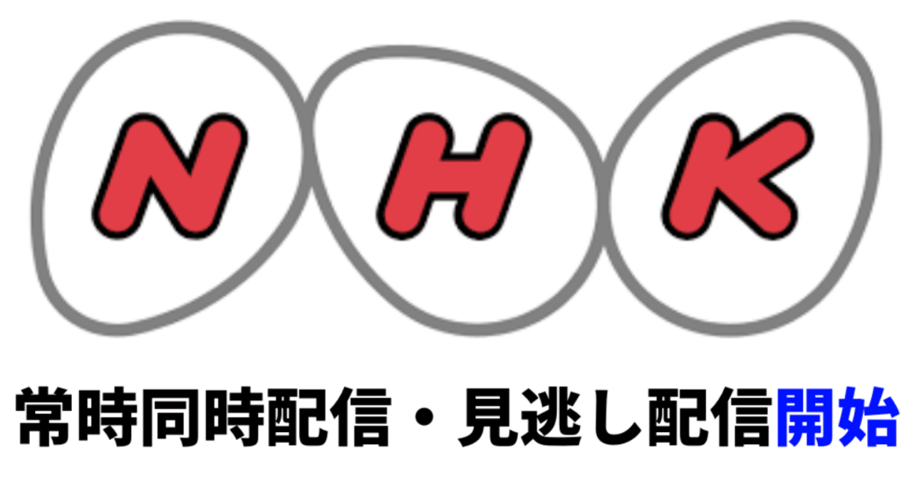 Nhkの常時同時配信 Nhkプラス 4月開始 見逃し配信も に期待 市川ヒロシ 集まって売れる仕組み作り専門家 Note