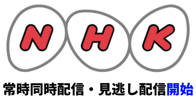 常時同時配信_見逃し配信開始