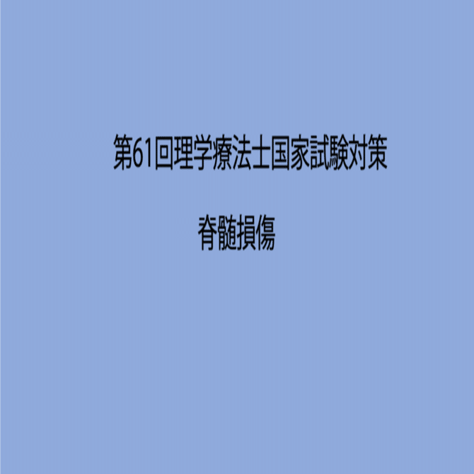 第61回理学療法士国家試験対策 脊髄損傷 過去問題集と解説（60回を含む