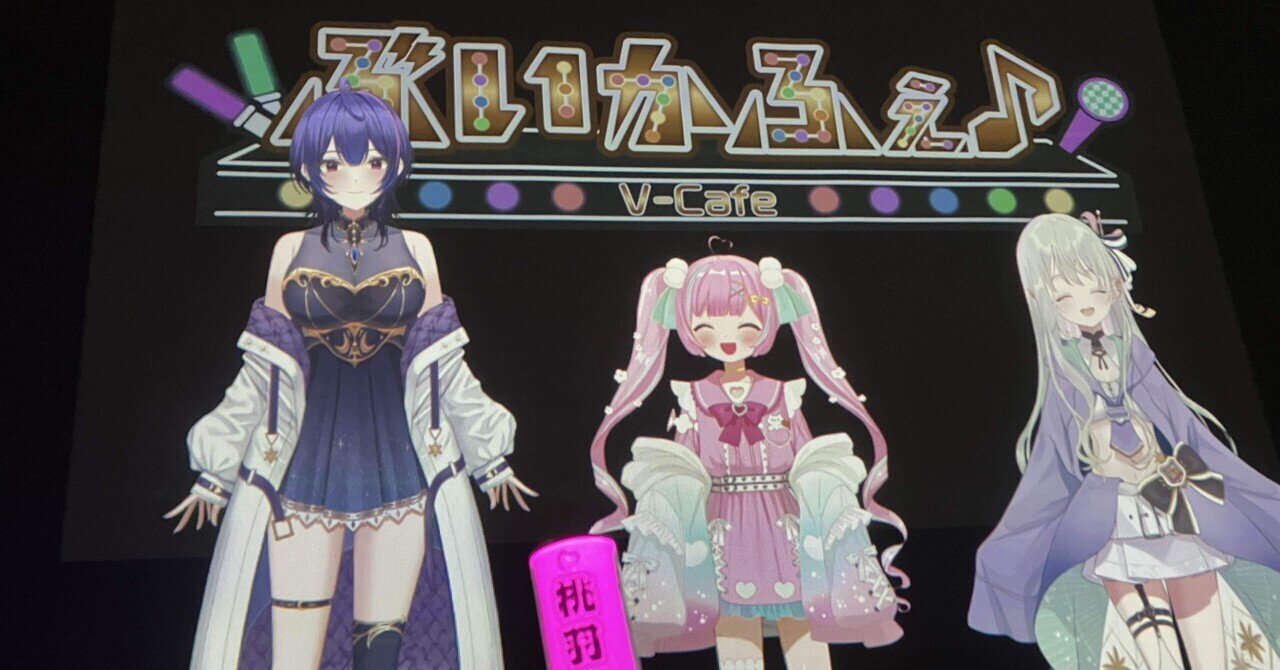 ぶいかふぇ♪NEXT vol.14に参加してきたよ～って話｜ぺそ