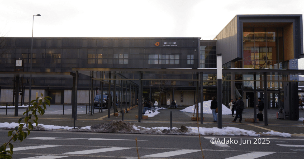 現地取引「高山駅」 旅情もへったくれもない高山駅（JR東海）｜JunAdako