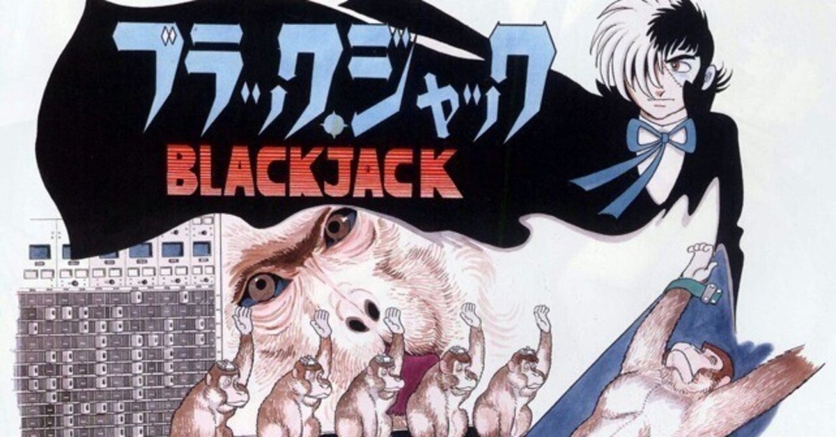 【2025年新作】 ブラック・ジャック』の封印作品｜イカサマタコサマ 少年漫画