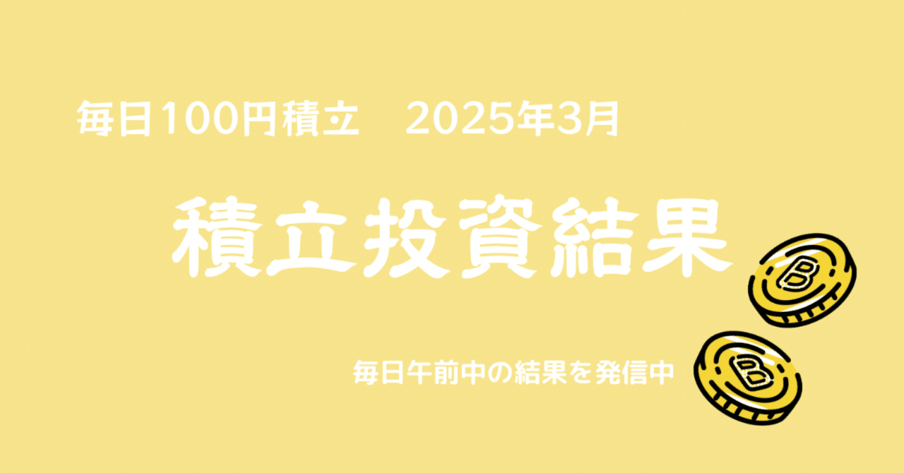 １年2ヶ月ビットコインを毎日100円ずつ買った結果｜BTCおじさん