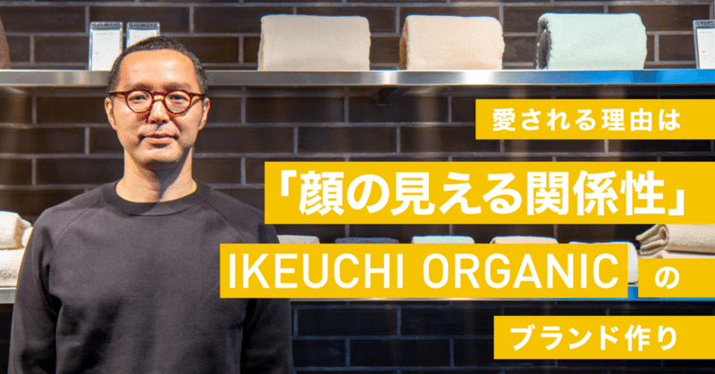 愛される理由は「顔の見える関係性」。IKEUCHI ORGANICのブランド作り